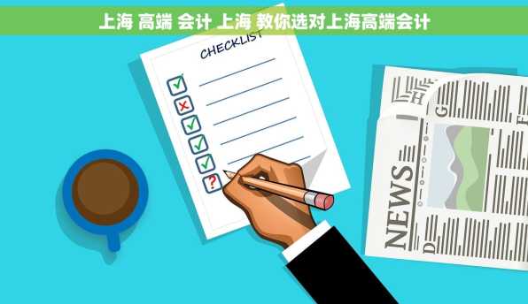上海 高端 会计 上海 教你选对上海高端会计