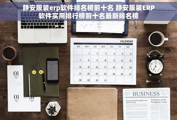 静安服装erp软件排名榜前十名 静安服装ERP软件实用排行榜前十名最新排名榜