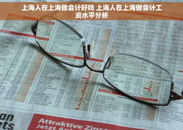 上海人在上海做会计好吗 上海人在上海做会计工资水平分析