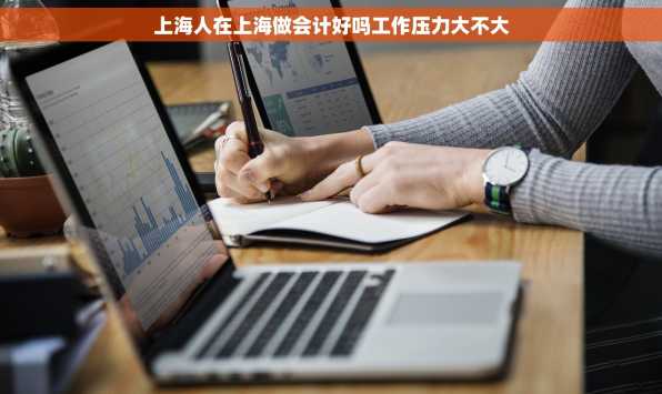 上海人在上海做会计好吗工作压力大不大