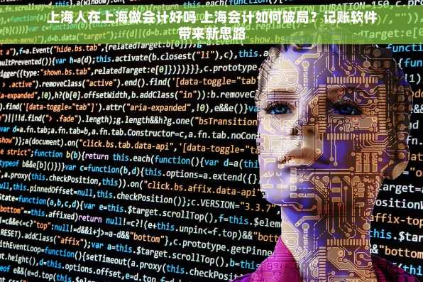 上海人在上海做会计好吗 上海会计如何破局？记账软件带来新思路