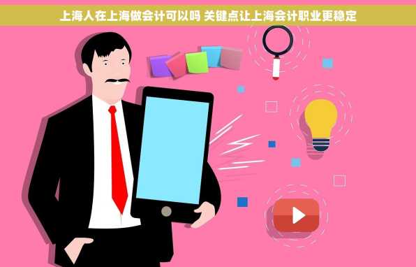 上海人在上海做会计可以吗 关键点让上海会计职业更稳定
