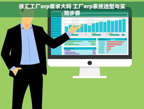 徐汇工厂erp需求大吗 工厂erp系统选型与实施步骤