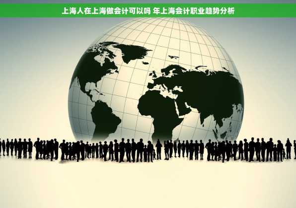 上海人在上海做会计可以吗 年上海会计职业趋势分析