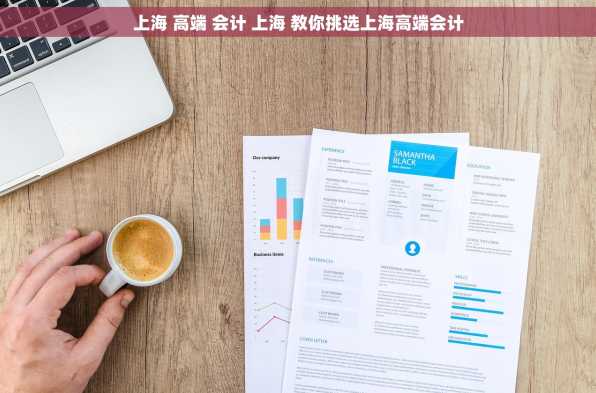 上海 高端 会计 上海 教你挑选上海高端会计