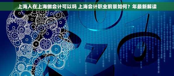 上海人在上海做会计可以吗 上海会计职业前景如何？年最新解读