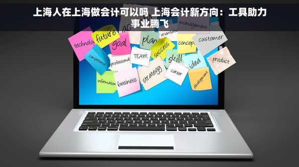 上海人在上海做会计可以吗 上海会计新方向：工具助力事业腾飞