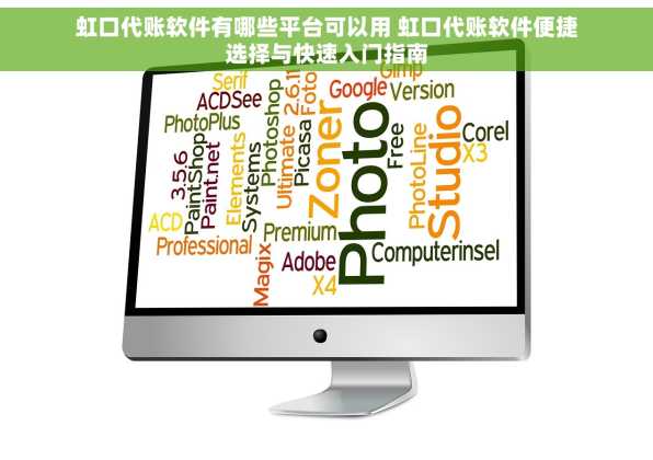 虹口代账软件有哪些平台可以用 虹口代账软件便捷选择与快速入门指南