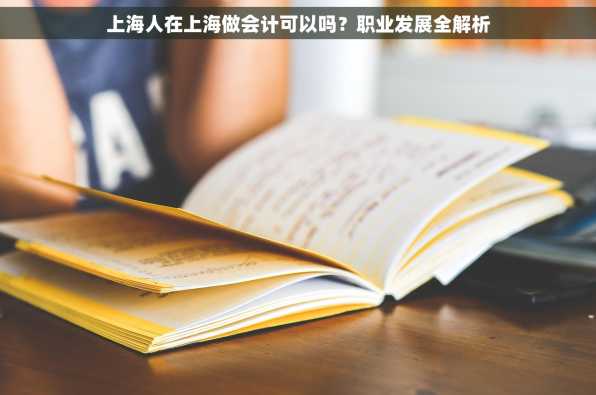 上海人在上海做会计可以吗？职业发展全解析