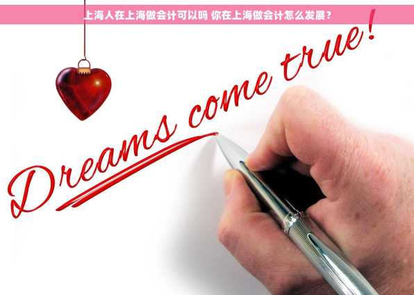 上海人在上海做会计可以吗 你在上海做会计怎么发展？