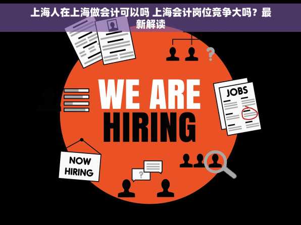上海人在上海做会计可以吗 上海会计岗位竞争大吗？最新解读