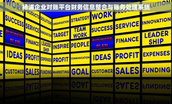 杨浦企业对账平台财务信息整合与账务处理系统