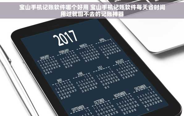 宝山手机记账软件哪个好用 宝山手机记账软件每天省时间用过就回不去的记账神器