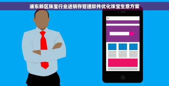 浦东新区珠宝行业进销存管理软件优化珠宝生意方案