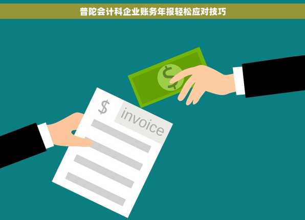 普陀会计科企业账务年报轻松应对技巧
