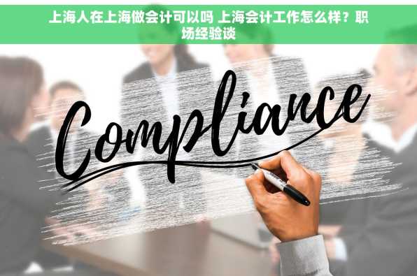 上海人在上海做会计可以吗 上海会计工作怎么样？职场经验谈