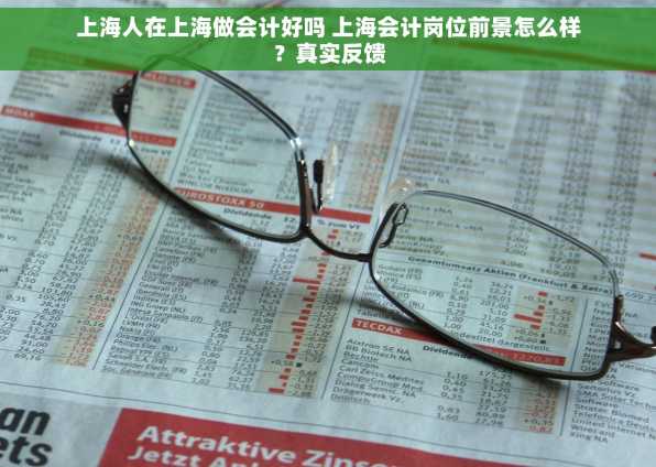 上海人在上海做会计好吗 上海会计岗位前景怎么样？真实反馈