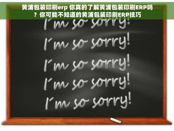 黄浦包装印刷erp 你真的了解黄浦包装印刷ERP吗？你可能不知道的黄浦包装印刷ERP技巧