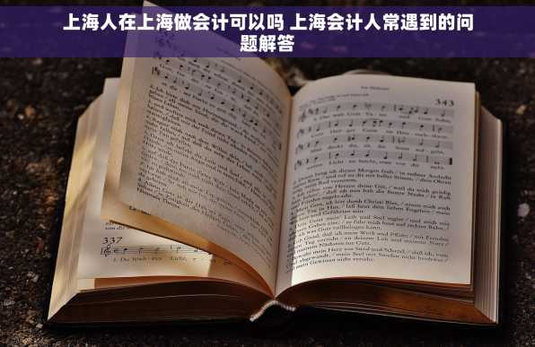 上海人在上海做会计可以吗 上海会计人常遇到的问题解答