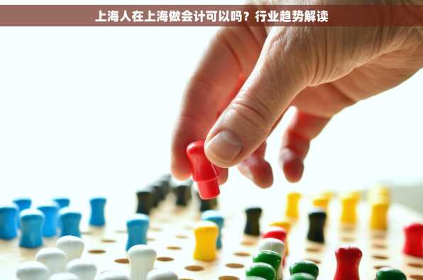 上海人在上海做会计可以吗？行业趋势解读