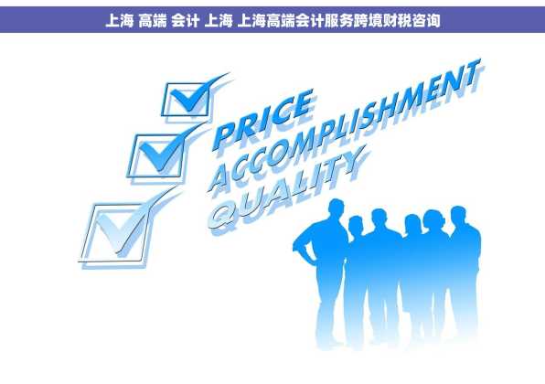 上海 高端 会计 上海 上海高端会计服务跨境财税咨询