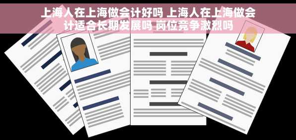 上海人在上海做会计好吗 上海人在上海做会计适合长期发展吗 岗位竞争激烈吗