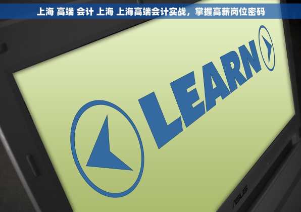 上海 高端 会计 上海 上海高端会计实战，掌握高薪岗位密码