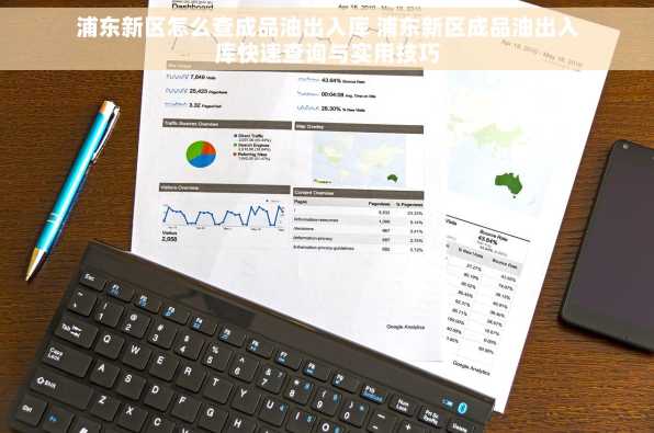 浦东新区怎么查成品油出入库 浦东新区成品油出入库快速查询与实用技巧