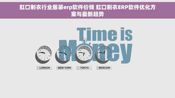 虹口制衣行业服装erp软件价钱 虹口制衣ERP软件优化方案与最新趋势