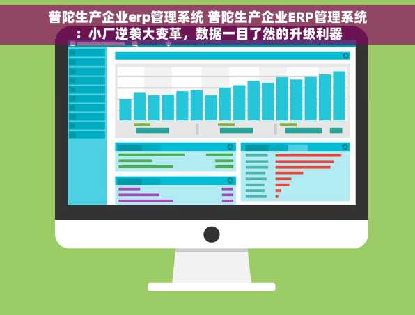 普陀生产企业erp管理系统 普陀生产企业ERP管理系统：小厂逆袭大变革，数据一目了然的升级利器