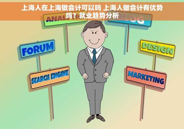 上海人在上海做会计可以吗 上海人做会计有优势吗？就业趋势分析