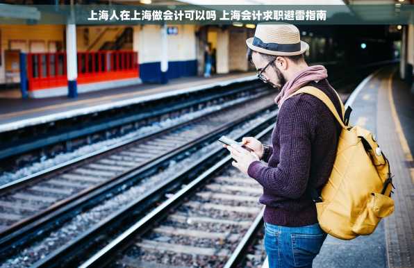 上海人在上海做会计可以吗 上海会计求职避雷指南