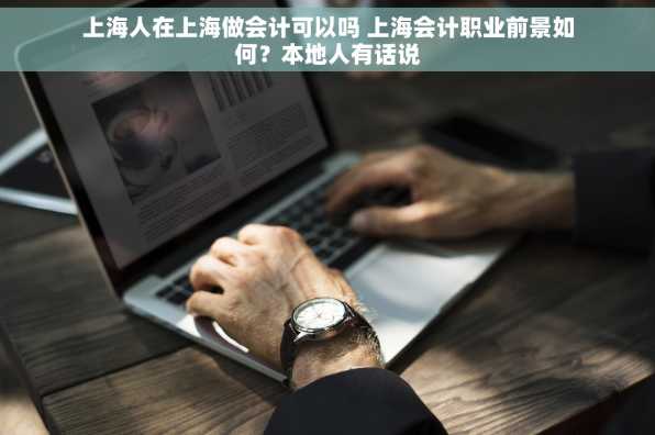 上海人在上海做会计可以吗 上海会计职业前景如何？本地人有话说