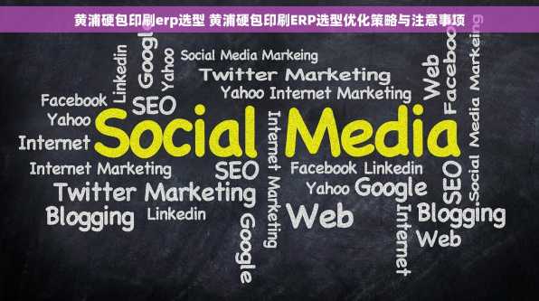 黄浦硬包印刷erp选型 黄浦硬包印刷ERP选型优化策略与注意事项