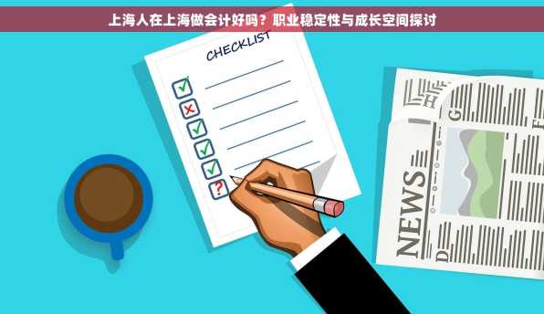 上海人在上海做会计好吗？职业稳定性与成长空间探讨