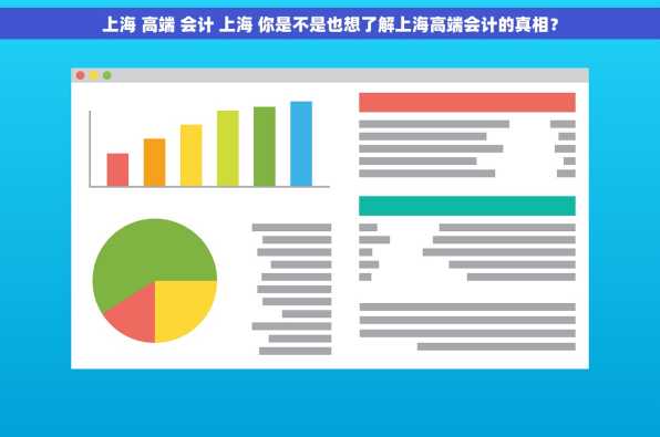 上海 高端 会计 上海 你是不是也想了解上海高端会计的真相？