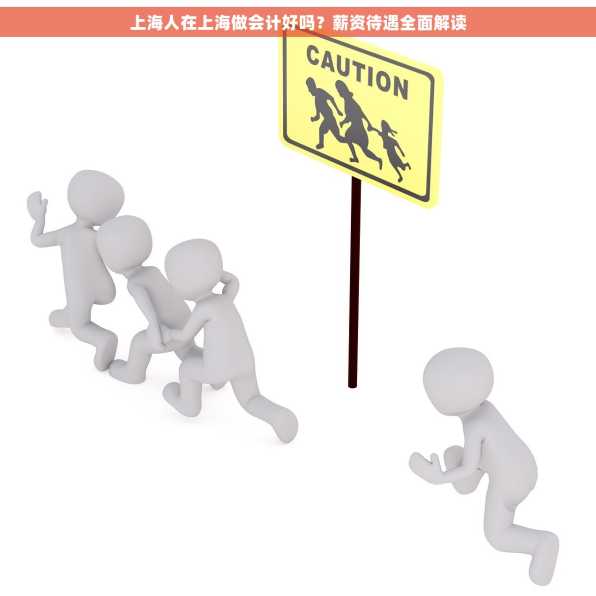 上海人在上海做会计好吗？薪资待遇全面解读