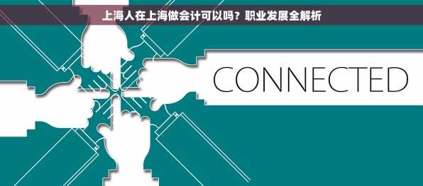 上海人在上海做会计可以吗？职业发展全解析