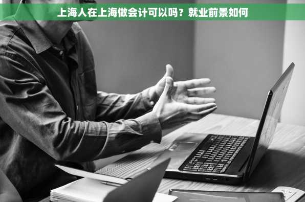 上海人在上海做会计可以吗？就业前景如何