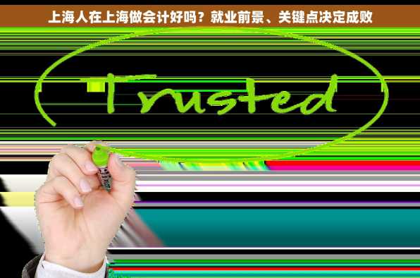 上海人在上海做会计好吗？就业前景、关键点决定成败