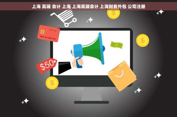 上海 高端 会计 上海 上海高端会计 上海财务外包 公司注册
