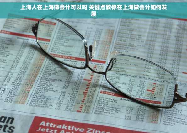 上海人在上海做会计可以吗 关键点教你在上海做会计如何发展