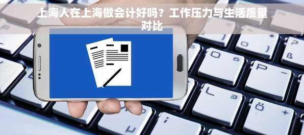 上海人在上海做会计好吗？工作压力与生活质量对比