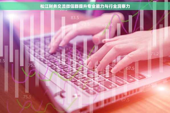 松江财务交流微信群提升专业能力与行业洞察力