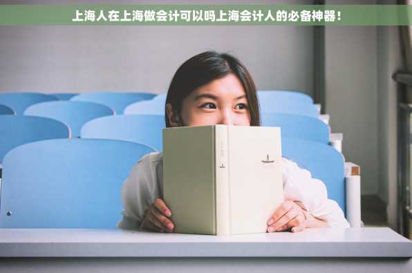 上海人在上海做会计可以吗上海会计人的必备神器！