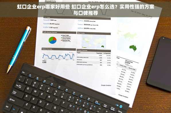 虹口企业erp哪家好用些 虹口企业erp怎么选？实用性强的方案与口碑推荐