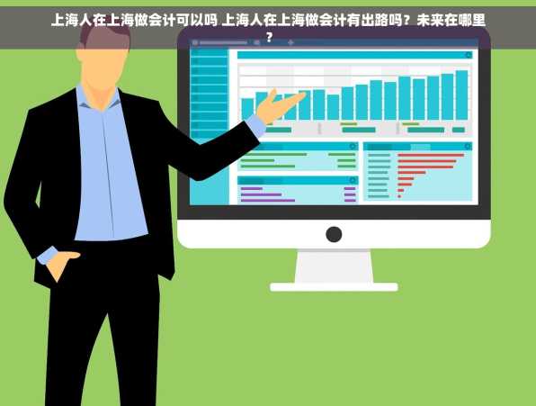 上海人在上海做会计可以吗 上海人在上海做会计有出路吗？未来在哪里？