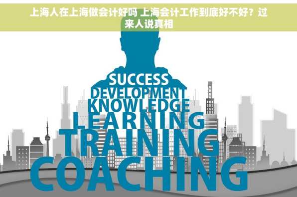 上海人在上海做会计好吗 上海会计工作到底好不好？过来人说真相