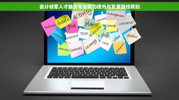 会计领军人才静安专业能力提升与发展路径规划