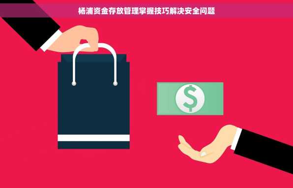 杨浦资金存放管理掌握技巧解决安全问题
